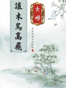 学霸穿越明朝